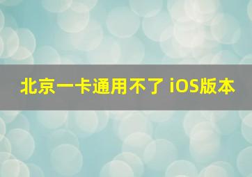 北京一卡通用不了 iOS版本